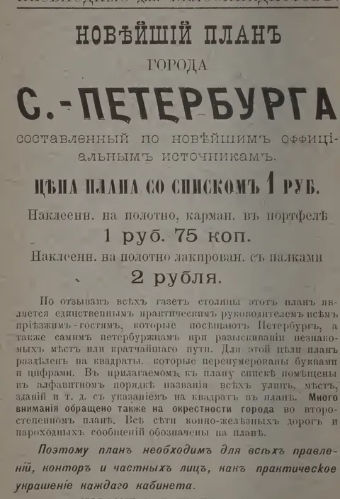 Новейший план города С.-Петербурга.