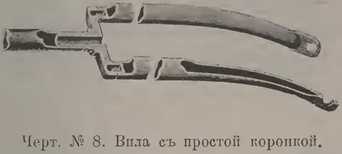 Черт. № 8. Вила с простой коронкой.