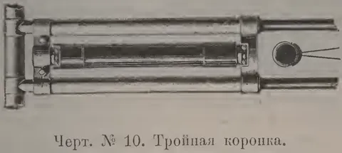 Черт. № 10. Тройная коронка.