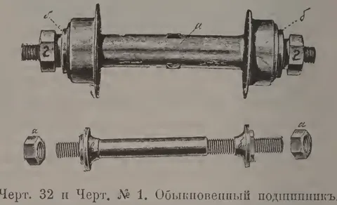 Черт. 32 и Черт. № 1. Обыкновенный подшипник.