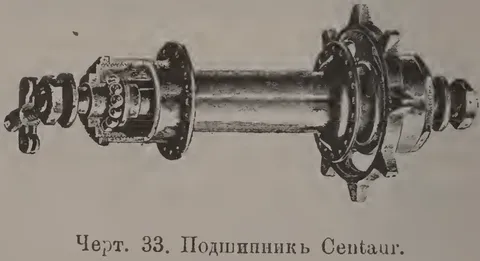 Черт. 33. Подшипник Centaur.