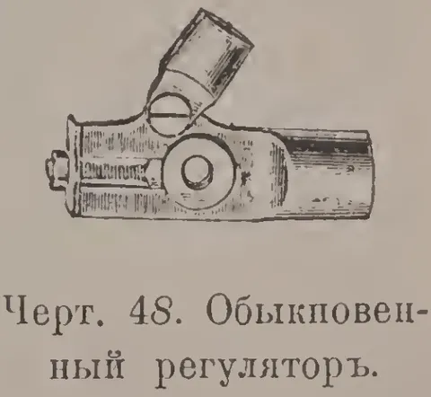 Чeрт. 48. Обыкновенный регулятор.