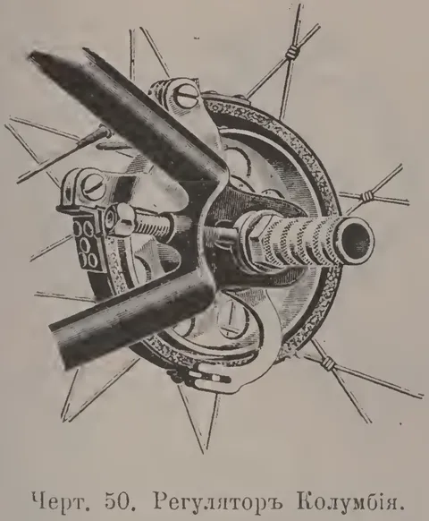 Чeрт. 50. Регулятор Колумбия.