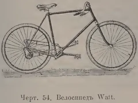 Чeрт. 54. Велосипед Watt.