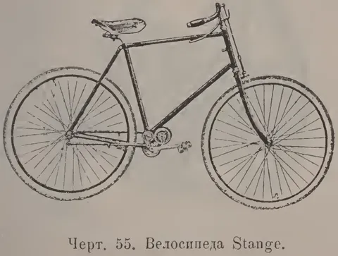Чeрт. 55. Велосипеда Stauge.