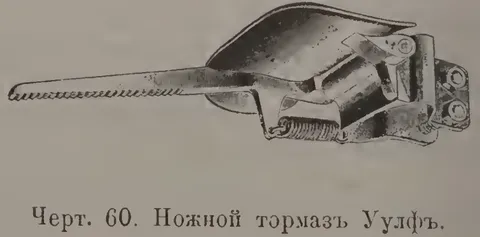 Чeрт. 60. Ножной тормaзь Уулфь.