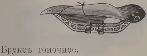 Чeрт. 64. Бpyкc гоночное.