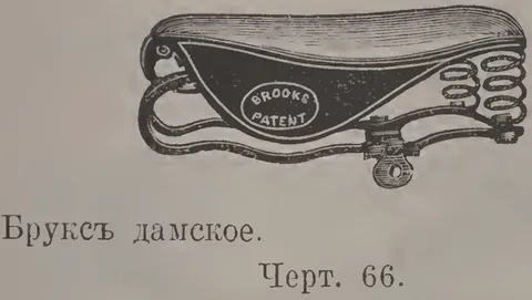 Чeрт. 65. Бpyкc дамское.