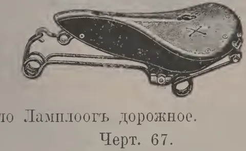 Чeрт. 66. Сёдло Ламплооа дорожное.