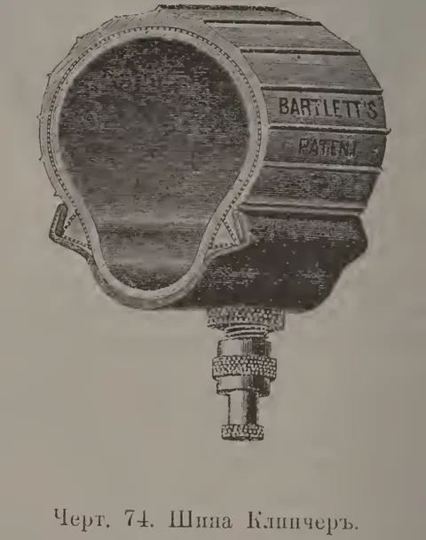 Чeрт. 74. Шина Клинчеp.