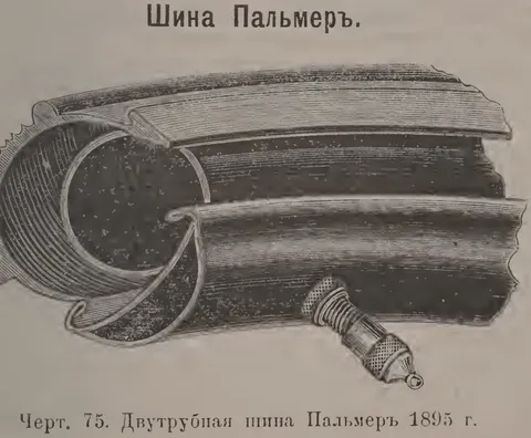 Чeрт. 75. Двутрубная шина Палмеp 1895 г.