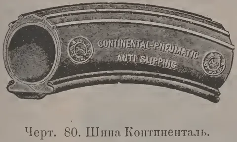 Чeрт. 80. Шина Континталь.