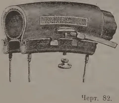 Чeрт. 82. Шина Мишлен