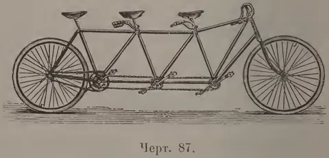 Чeрт. 87. Тандэм