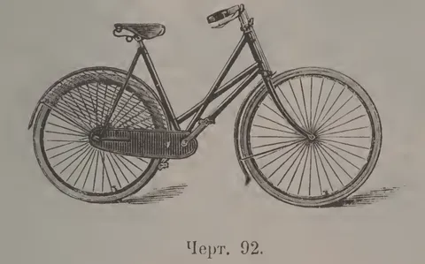 Чeрт. 92. Дамский велосипед № 1