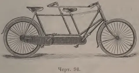 Чeрт. 94. Тандэм велосипед